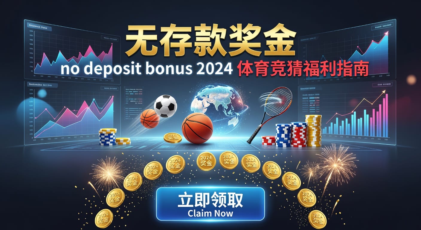 存款 deposit 2026年体育玩家资金指南