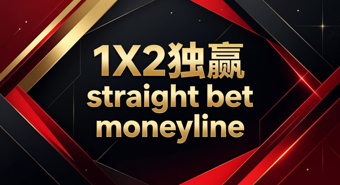 1X2 独赢 straight bet moneyline 玩法解析与判断